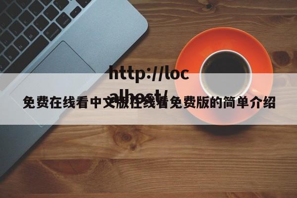 免费在线看中文版在线看免费版的简单介绍